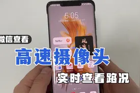 微信可以查看高速上的摄像头了，画面清晰可见，很实用！视频封面