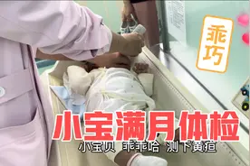 小宝满月体检，身高长7厘米，体重长了5斤，小夫妻俩直呼不敢相信视频封面