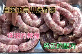 大厨教你在家自己灌纯正香肠的详细做法，味道口味配方值得收藏视频封面