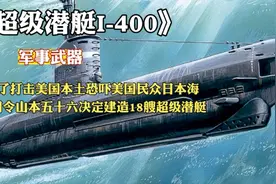 二战武器•日本超级潜艇视频封面