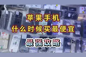 你知道苹果手机，到底什么时候买最便宜，优惠力度最大！视频封面