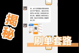 点赞关注就能赚米？卧底大群揭秘刷单套路！！谨防上当受骗
