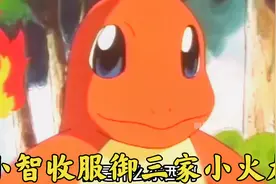 宝可梦：小智收服关东御三家之小火龙，你认为御三家里哪只更强？视频封面