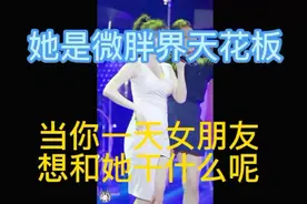 让她做你女朋友一天你想和让她干什么？评论区见视频封面