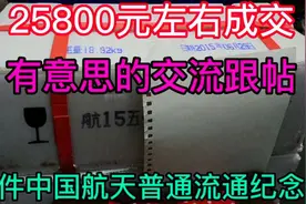 原件中国航天普通流通纪念币，25800元左右成交-互动交流跟帖有趣视频封面