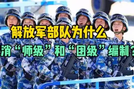 解放军为什么要取消“师级”和“团级”编制？是有何意图？视频封面