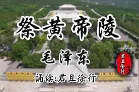 1937年清明节，毛主席亲自撰写《祭黄帝陵文》还我河山，卫我国权视频封面