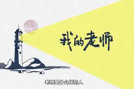 【短视频】我的老师视频封面
