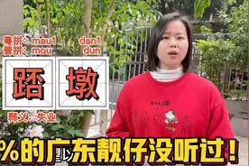 广东人年后白鸽踎墩？是什么意思，踎字竟然跟北方人有关