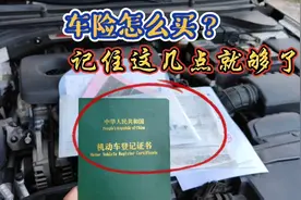 车险已经改革一年了，很多车主还是不懂怎么买，记住这几点就够了视频封面