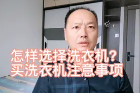 装修完房子怎样选择洗衣机，挑选洗衣机注意的事项怎么买不被坑视频封面