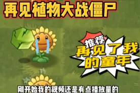 pvz：再见植物大战僵尸，再见了我的童年，谢谢大家了视频封面