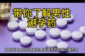 男性避孕药真的要来了吗？视频封面