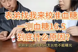 表弟找我来校准血糖仪，竟然测出血糖16.5，到底什么原因？视频封面