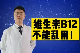 维生素B12为何不能乱用？禁用人群您是否在其中！注意事项详解视频封面