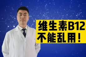 维生素B12为何不能乱用？禁用人群您是否在其中！注意事项详解视频封面