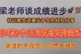 中考三个月逆袭-2，初三学生逆袭案例说明视频封面
