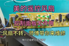 美的遥控风扇控制面板按键无作用，且风扇不转，老师傅带你来维修视频封面