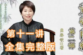曲黎敏《黄帝内经》灵兰秘典论 小肠 大肠视频封面