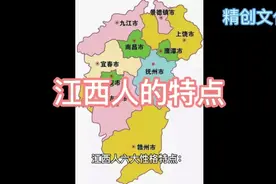 江西人的性格特点视频封面