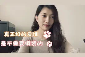 真正好的爱情，是不需要假装的视频封面