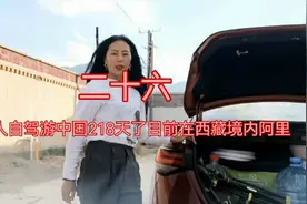 一个人开着轿车自驾游中国218天了目前在西藏阿里，吃住在车上。视频封面