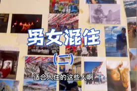 “男女混寝”你能接受么？青年旅舍安全么？文艺女青年多不多？视频封面