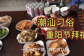 潮汕人的重阳节，拜祖习俗，看看有什么不同！视频封面