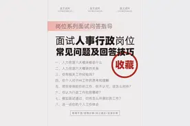 面试人事行政岗位常见问题及回答参考！🐎视频封面