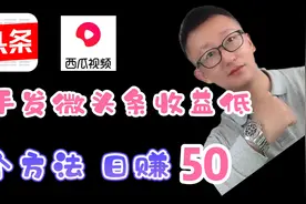新手发微头条收益低？推荐一个日赚50的方法，操作简单视频封面