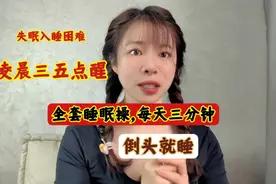 失眠入睡难，总在凌晨三五点醒，全套睡眠操，每天三分钟倒头就睡视频封面