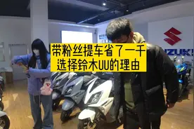 年前入手铃木UU125很实惠带粉丝提车省了一千，他选择UU理由简单视频封面