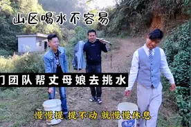 山区喝水不容易，我们帮丈母娘去水井挑水，三个人提回家剩半桶水视频封面