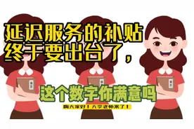 课后服务的补贴终于要出台了，这个数字你满意吗视频封面