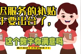 课后服务的补贴终于要出台了，这个数字你满意吗视频封面