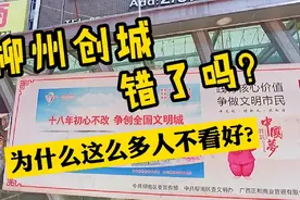 一张创城海报看得让人心酸,柳州创城18年初心不改, 能否终尝夙愿?视频封面