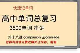 高中单词总复习3500单词串讲第十八讲，com前缀单词视频封面
