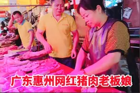 广东惠州网红猪肉老板娘：伊姐一到摊位猪肉老板娘笑哈哈！视频封面