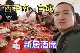 广西平南新居入伙酒席，十五道农村菜肴，吃出满满的幸福！视频封面