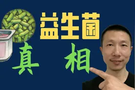 益生菌的益处，哪些真实，哪些夸大视频封面