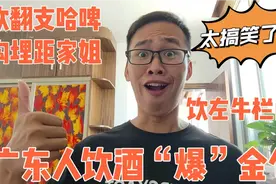 粤语中有关于“喝酒”的金句，广东人听完都忍不住笑，太好玩了视频封面