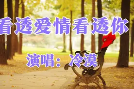 冷漠一首《看透爱情看透你》当年火遍大街小巷，通俗不失经典视频封面