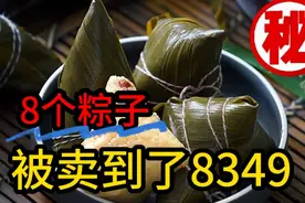8个一盒的粽子，竟然被卖到了8349，那到底又是谁在买呢？视频封面