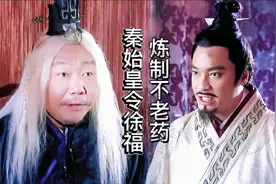 徐福炼成长生药，却被赵高换成毒药拿给秦始皇吃视频封面