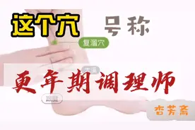 复溜穴—改善更年期妇女自汗盗汗、调节水液。中医经络穴位视频封面