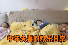 媳妇越来越不知趣，睡觉一个人宁愿抱着被子睡，也不让老公抱视频封面
