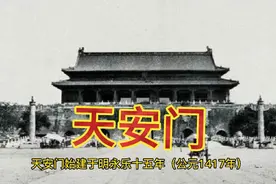 跟您聊聊500年前的天安门视频封面