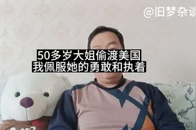 50岁大姐偷渡美国，我很佩服她的勇敢和执着，祝愿她能实现美国梦视频封面
