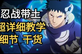 忍战带土教学“超详细”新版本教学干货细节全Y轴【火影手游】视频封面