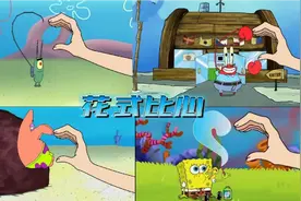 海绵宝宝等生物挑战手指比心！可爱式比心！视频封面